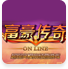 富豪传奇