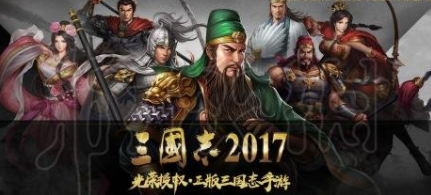 三国志2017页游辅助软件