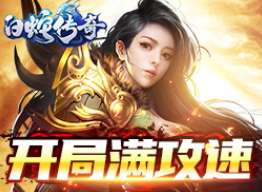 《白蛇传奇》冰宫主宰排名奖励介绍